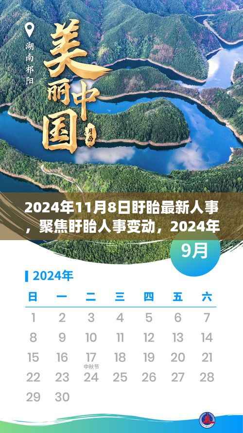 聚焦盱眙人事变动,最新动向深度解读与人事调整揭秘(2024年11月8日)