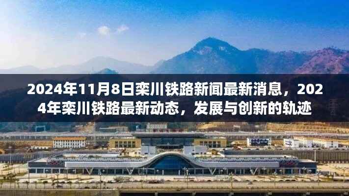 栾川铁路最新动态,发展与创新的轨迹(2024年)