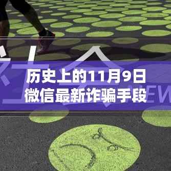 揭秘历史上的11月9日微信转账诈骗新手段,揭秘微信最新诈骗手段,防范转账风险!