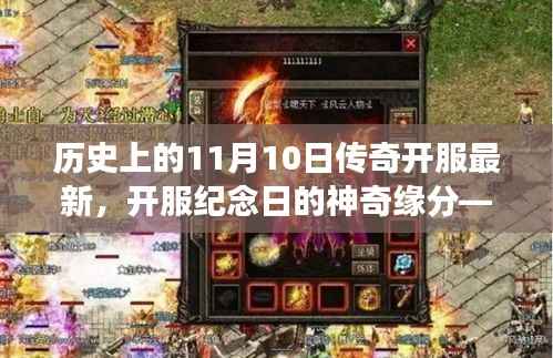 11月10日传奇开服盛典,神奇缘分下的冒险之旅纪念