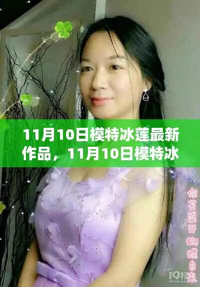 模特冰莲最新作品制作全攻略,从入门到精通的步骤指南