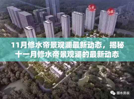 揭秘十一月修水帝景观澜最新动态揭秘!