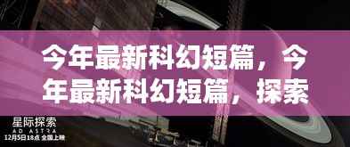 最新科幻短篇,多维度探索未来世界