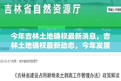 吉林土地确权最新动态,今年发展重点与未来展望