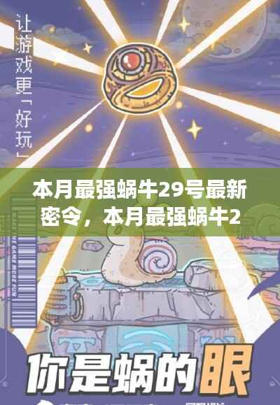 本月最强蜗牛29号革新密令,科技之巅,生活因革新而异彩纷呈