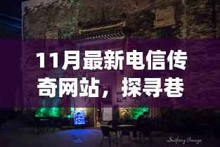 探寻巷弄深处的电信传奇,特色网站之旅揭秘