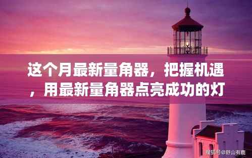 最新量角器助你把握机遇,点亮成功灯塔,体验变化带来的自信与成就感