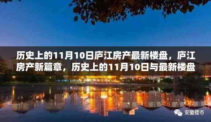 庐江房产新篇章,历史上的11月10日与最新楼盘探秘