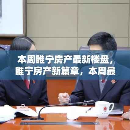 睢宁房产新篇章揭秘,本周最新楼盘一网打尽,理想家园大揭秘!