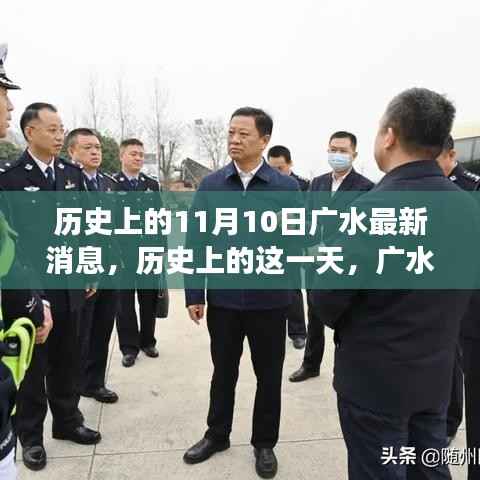 历史上的11月10日广水事件回顾,重大事件及其影响