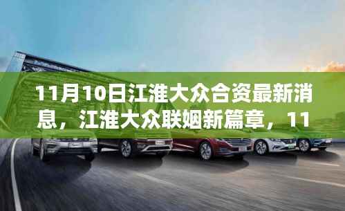 江淮大众合资最新动态,联姻新篇章与温馨的日常友情盛宴