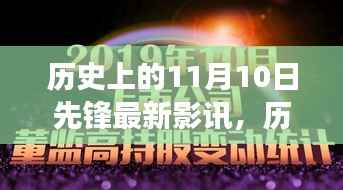 历史上的11月10日先锋影讯,自然美景之旅的心灵觉醒与幽默相伴的观影体验