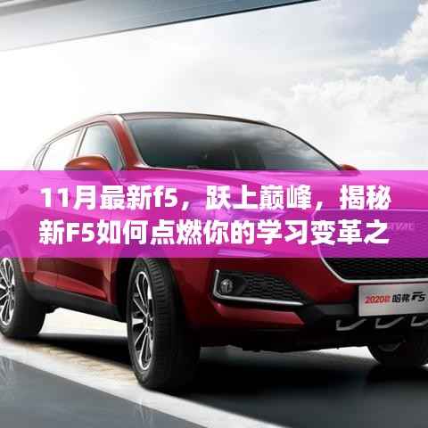 揭秘新F5如何点燃学习变革之火,跃上巅峰的十一月最新指南