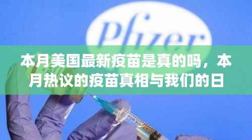 本月热议的美国疫苗真相与日常小确幸探讨