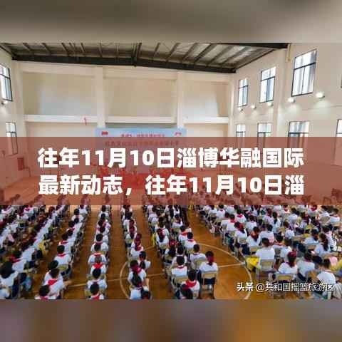 往年11月10日淄博华融国际最新动态及其多元观点探析