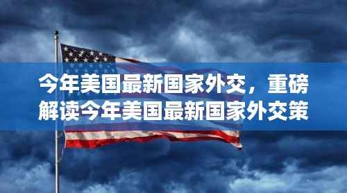 重磅解读,美国最新国家外交策略深度解析与全球格局重塑展望