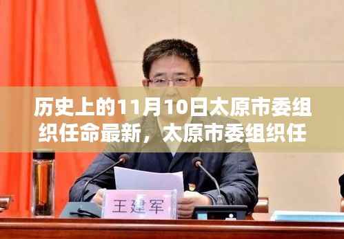 太原市委组织任命最新详解,历史性任命任务的流程与揭秘