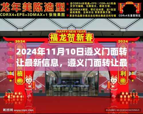 遵义门面转让最新信息(商业变革的见证,2024年最新版)