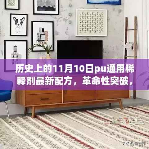 11月10日PU通用稀释剂全新配方问世,引领科技革新纪元