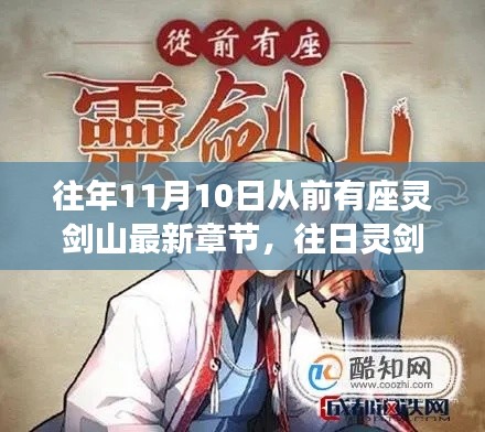 灵剑山最新章节解析与探讨,深度探索往日灵剑山的奥秘