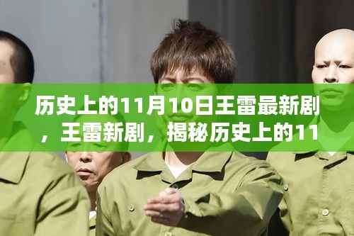 王雷新剧揭秘,历史上的11月10日波澜壮阔的时刻