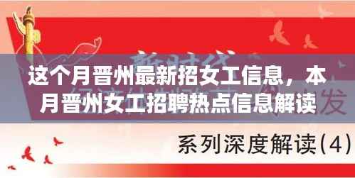 晋州最新女工招聘热点解读,本月招聘信息全解析