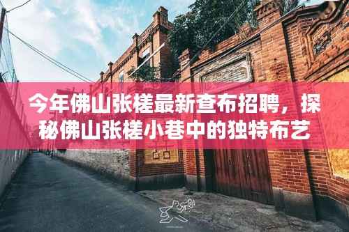 探秘佛山张槎小巷独特布艺世界,查布招聘奇遇记