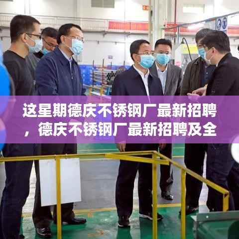 德庆不锈钢厂本周最新招聘及全面评测介绍