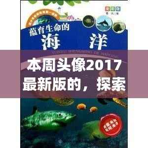 「探索自然秘境,领略2017最新旅行风采——本周头像带你游遍世界」