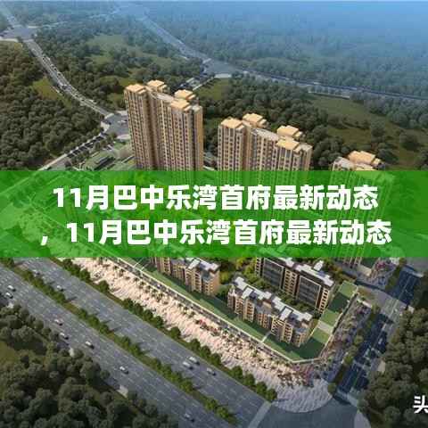 揭秘巴中乐湾首府最新动态,城市发展的脉搏与未来趋势展望