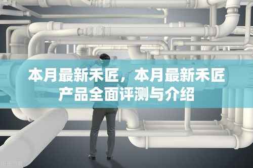 本月禾匠新品全面评测与介绍