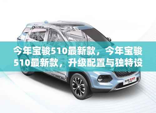 今年宝骏510最新款引领潮流,升级配置与独特设计亮相