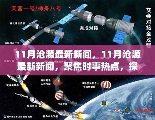 11月沧源最新新闻聚焦,时事热点与当地新发展探索