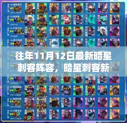 暗星刺客新纪元,变化中学习,成就荣耀之路的自信阵容选择