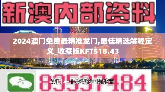 2024澳门免费最精准龙门,最佳精选解释定义_收藏版KFT518.43