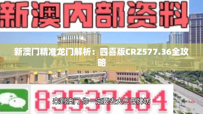 新澳门精准龙门解析:四喜版CRZ577.36全攻略