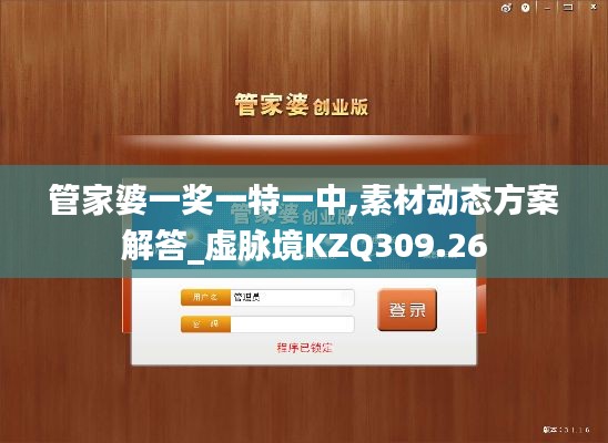 管家婆一奖一特一中,素材动态方案解答_虚脉境KZQ309.26