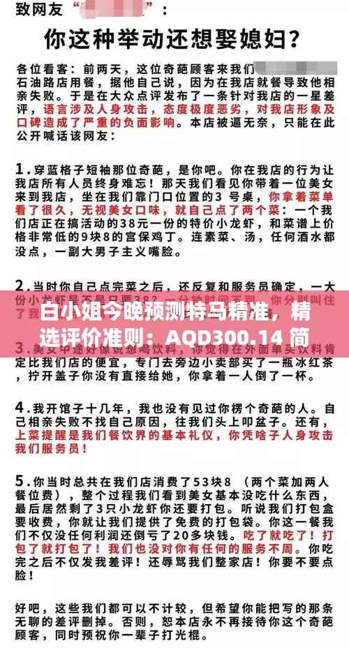 白小姐今晚预测特马精准,精选评价准则:AQD300.14 简版