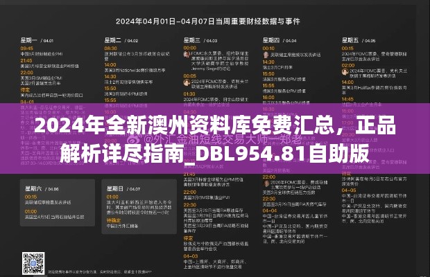 2024年全新澳州资料库免费汇总,正品解析详尽指南_DBL954.81自助版