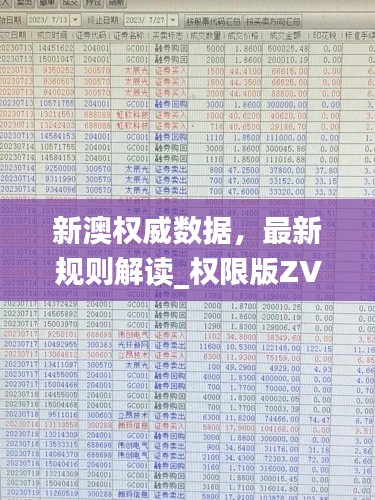 新澳权威数据,最新规则解读_权限版ZVU64.03