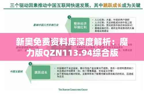 新奥免费资料库深度解析:魔力版QZN113.94综合版