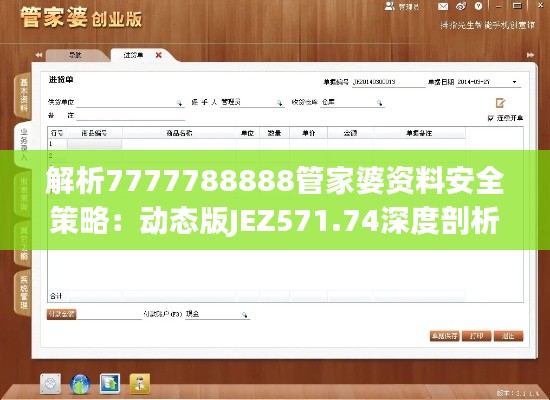 解析7777788888管家婆资料安全策略:动态版JEZ571.74深度剖析