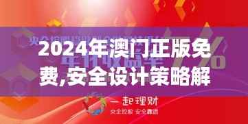 2024年澳门正版免费,安全设计策略解析_混元太乙金仙FMK498.24