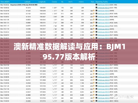 澳新精准数据解读与应用：BJM195.77版本解析