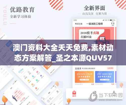 澳门资料大全夭天免费,素材动态方案解答_圣之本源QUV572.53
