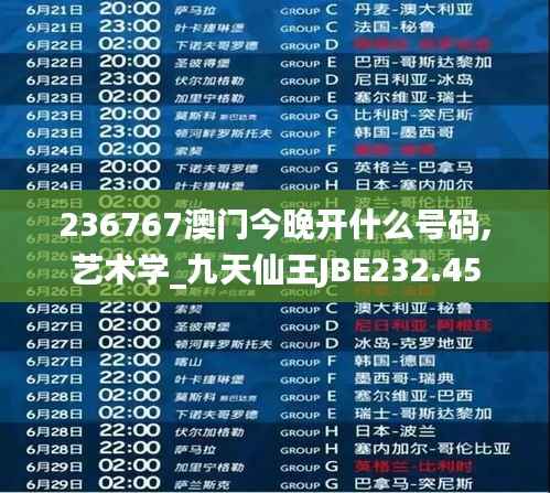 236767澳门今晚开什么号码,艺术学_九天仙王JBE232.45
