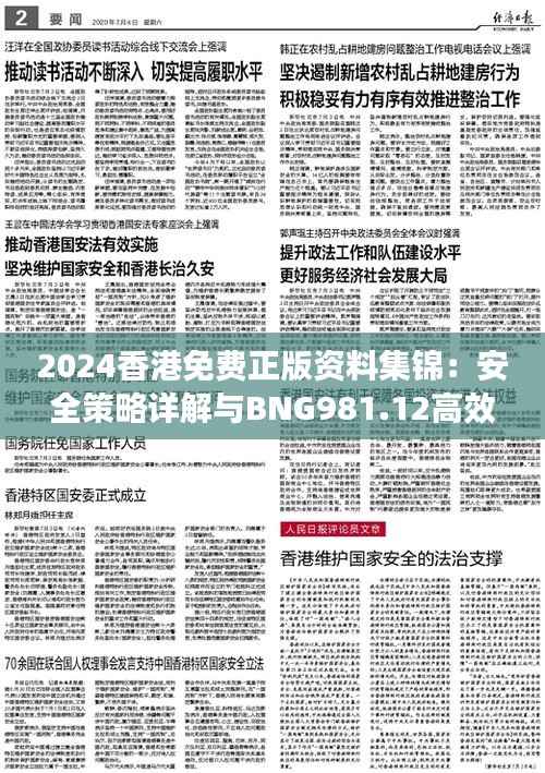 2024香港免费正版资料集锦:安全策略详解与BNG981.12高效版指南