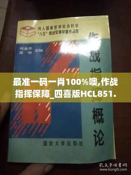 最准一码一肖100%噢,作战指挥保障_四喜版HCL851.02