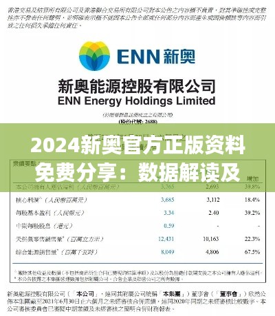 2024新奥官方正版资料免费分享:数据解读及简易版NJX796.1详释