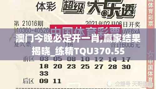 澳门今晚必定开一肖,赢家结果揭晓_练精TQU370.55